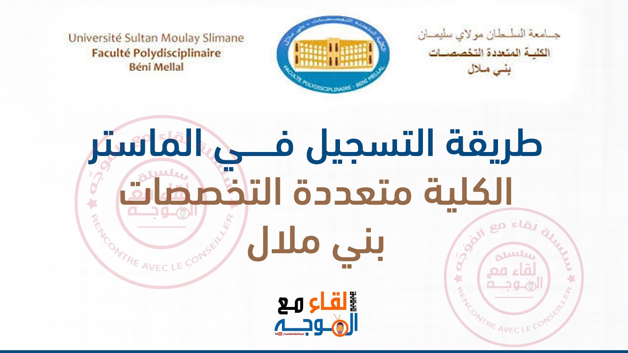 التسجيل في ماسترالكلية متعددة التخصصات بني ملال -master fp Beni Mellal