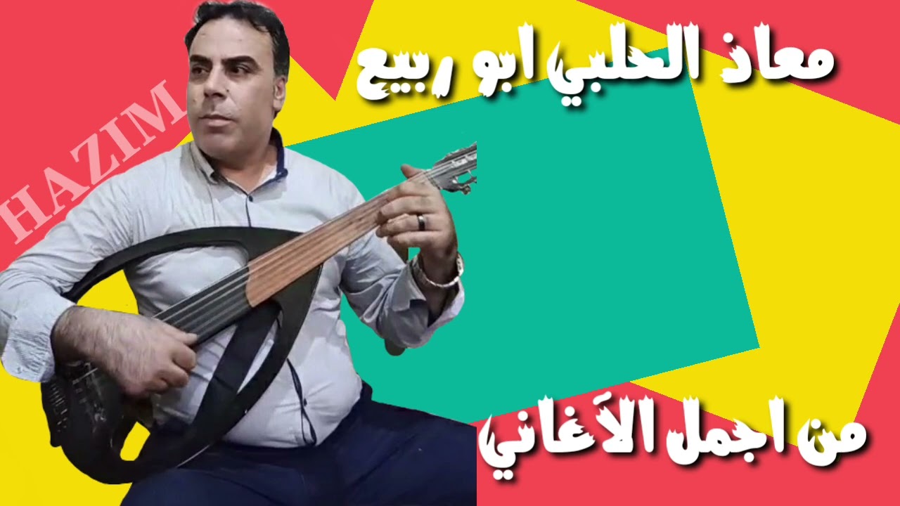 معاذ الحلبي محسوبة من العمر