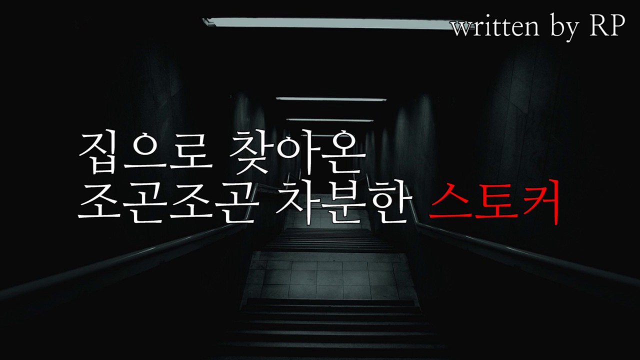 #43 집으로 찾아온 조곤조곤 차분한 스토커 /알피ASMR/롤플/roleplay/KoreanASMR/여자ASMR/ASMR female/stalker
