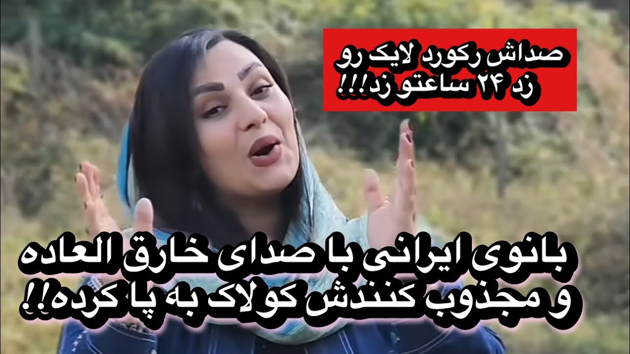 این بانوی ایرانی با صدای خارق العادش رکورد لایک اینستاگرامو شکوند و کولاک کرد!!!!