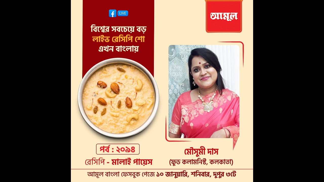 মৌসুমী দাস - মালাই পায়েস
