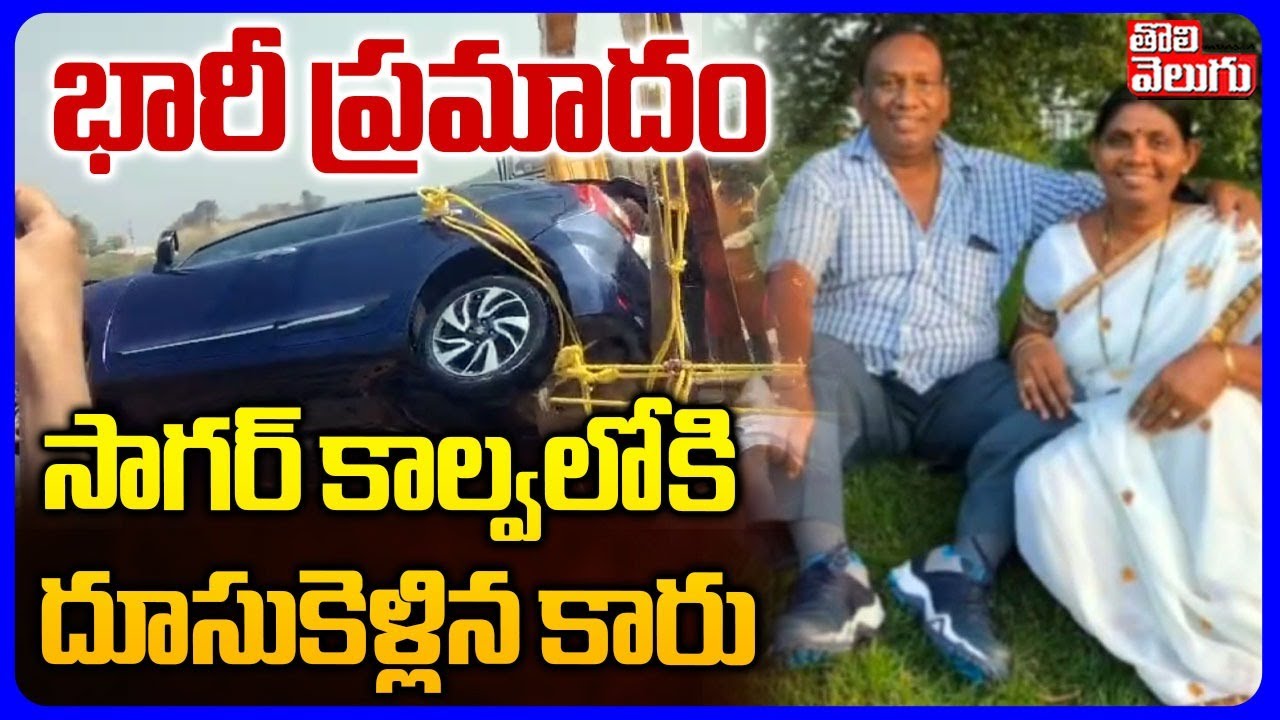 సాగర్‌ కాల్వలోకి దూసుకెళ్లిన కారు.. | Nagarjuna Sagar Tragedy | Nalgonda District | #Tolivelugu