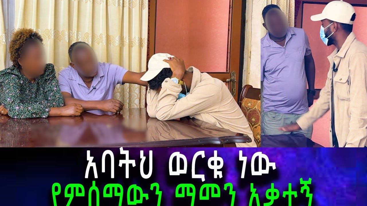 የፈራሁት ሆነ...እየፈራ ትክክለኛ አባቴን ነገረኝ።ስሜቴን መቆጣጠር አቃተኝ።