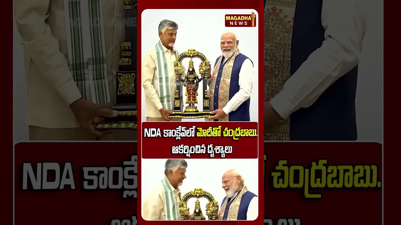 NDA కాంక్లేవ్&zwnj;లో మోదీతో చంద్రబాబు.. ఆకర్షించిన దృశ్యాలు | PM Modi | CM Chandrababu | Magadha News