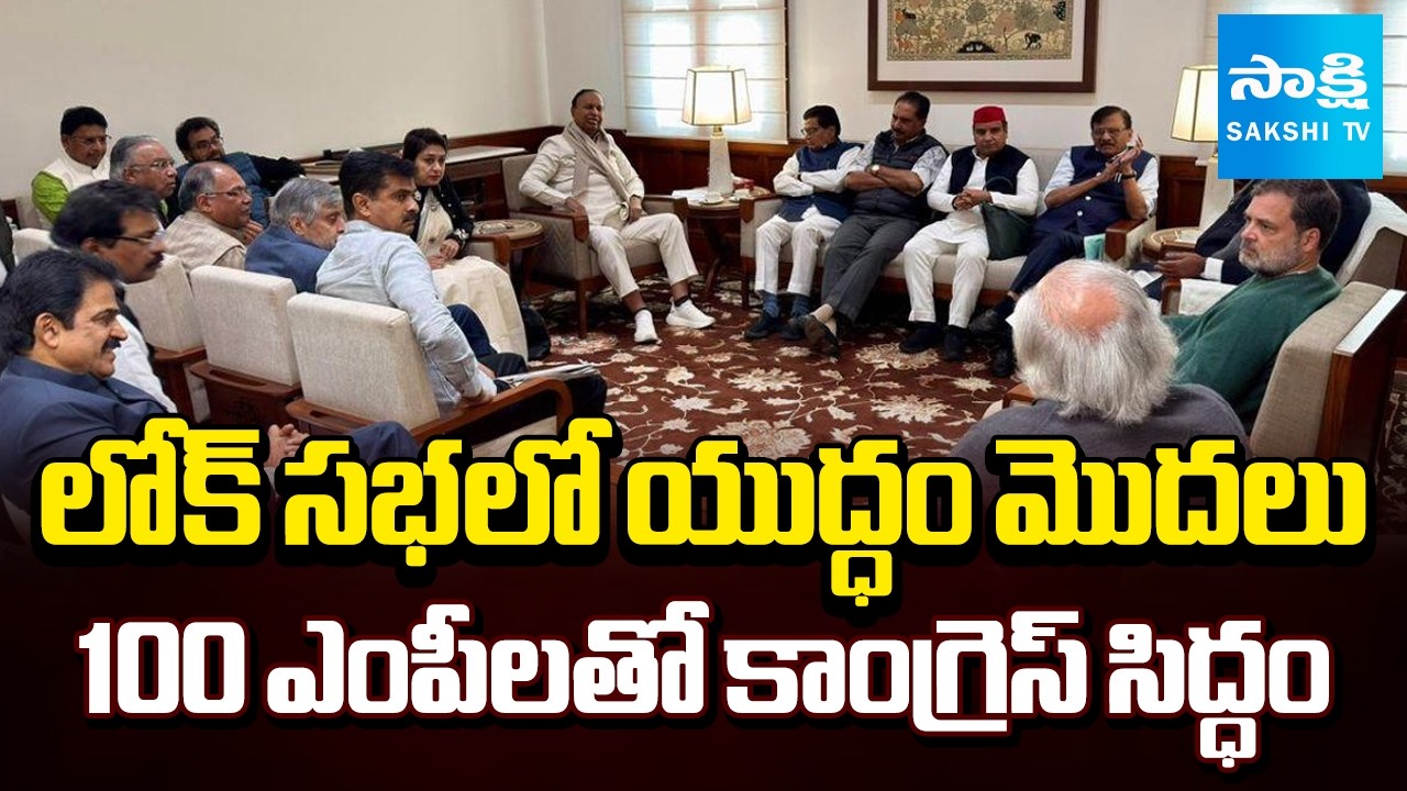 Congress Ready With 100 MPs | No-confidence Motion On Speaker Om Birla | @SakshiTV