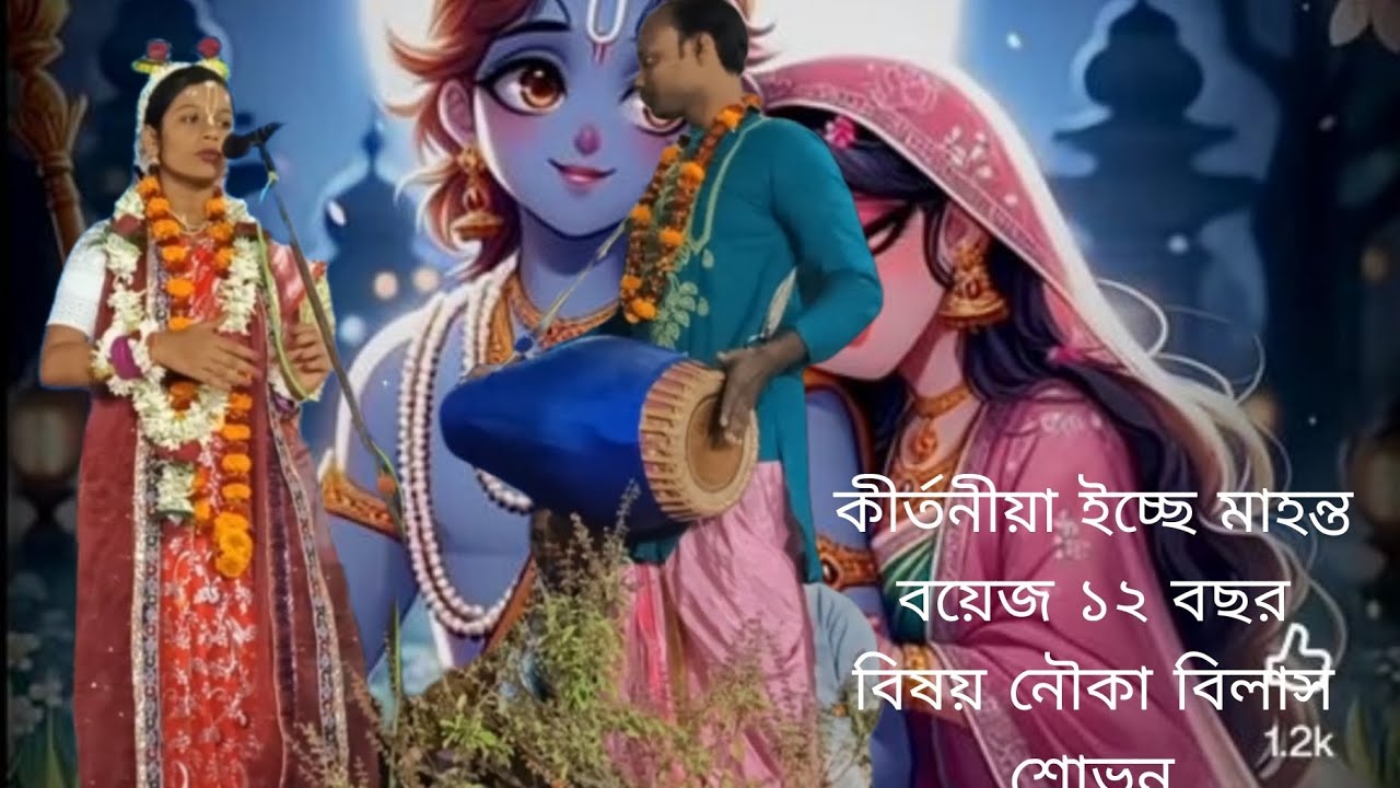 কীর্তনীয়া ইচ্ছে মাহান্ত বয়স 12 বিষয় নৌকা বিলাস (৭৬০২৮৮৩৮৩৬)