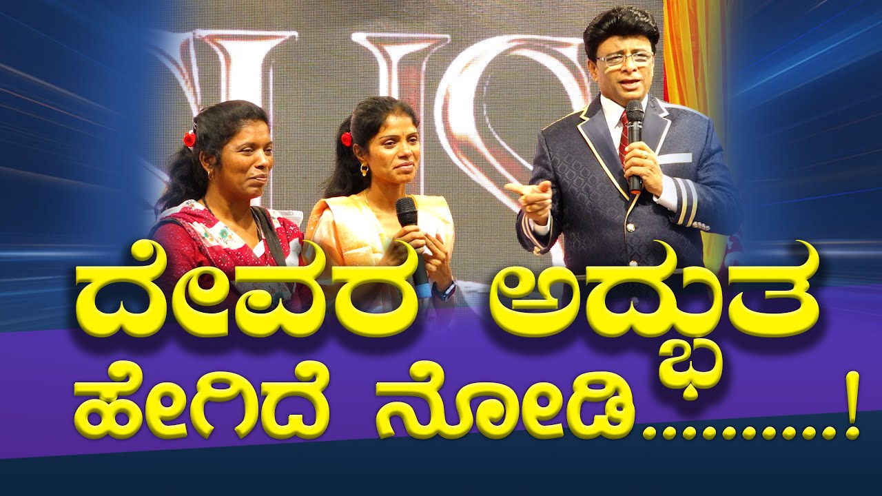 ದೇವರ ಅದ್ಭುತ ಹೇಗಿದೆ ನೋಡಿ | Kannada Sakshi | Testimony | Grace Ministry 2025 