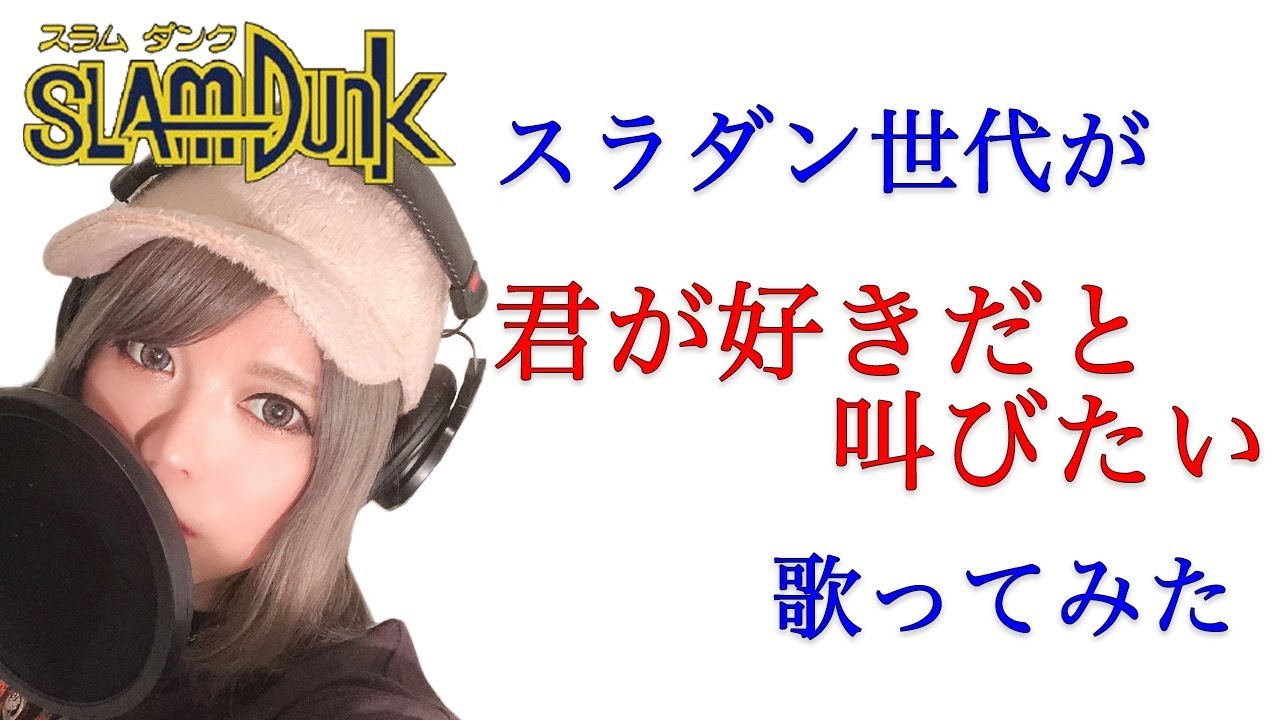 【スラダン世代が】君が好きだと叫びたい / BAAD 【スラムダンク OP】【Covered by なちゃもろーる】【歌ってみた】