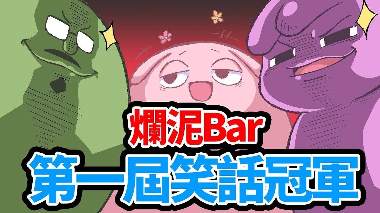【爛泥Bar第一屆笑話冠軍】誰更好笑等你來給分 