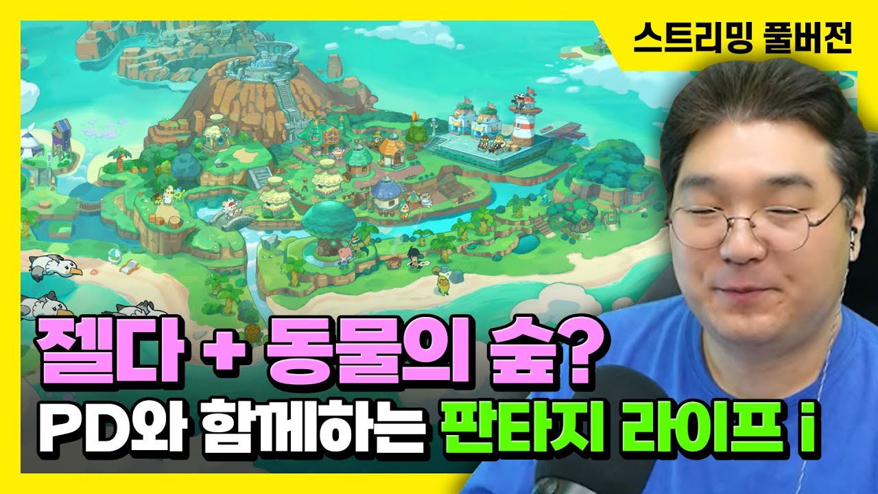 25/05/27 젤다 + 동물의 숲? PD와 함께하는 '판타지 라이프i 빙글빙글 용과 시간을 훔치는 소녀' 플레이