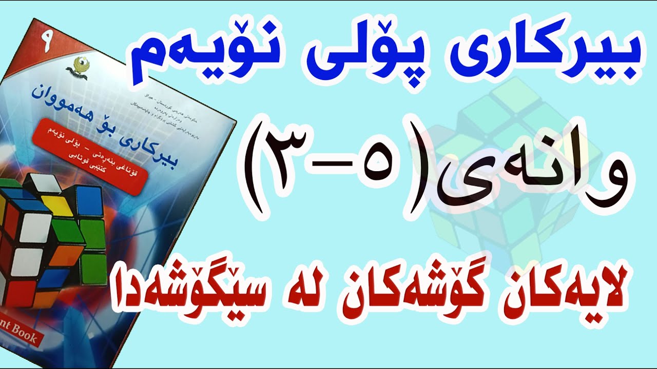 بیرکاری پۆلی نۆیەم/ وانەی(5-3) لایەکان و گۆشەکان لە سێگۆشەدا