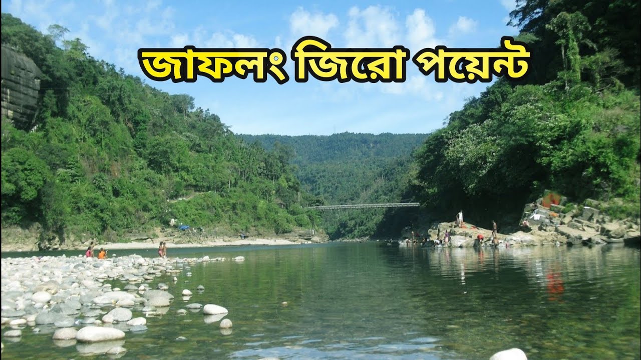 জাফলং জিরো পয়েন্ট ,সিলেট || Jaflong Zero Point