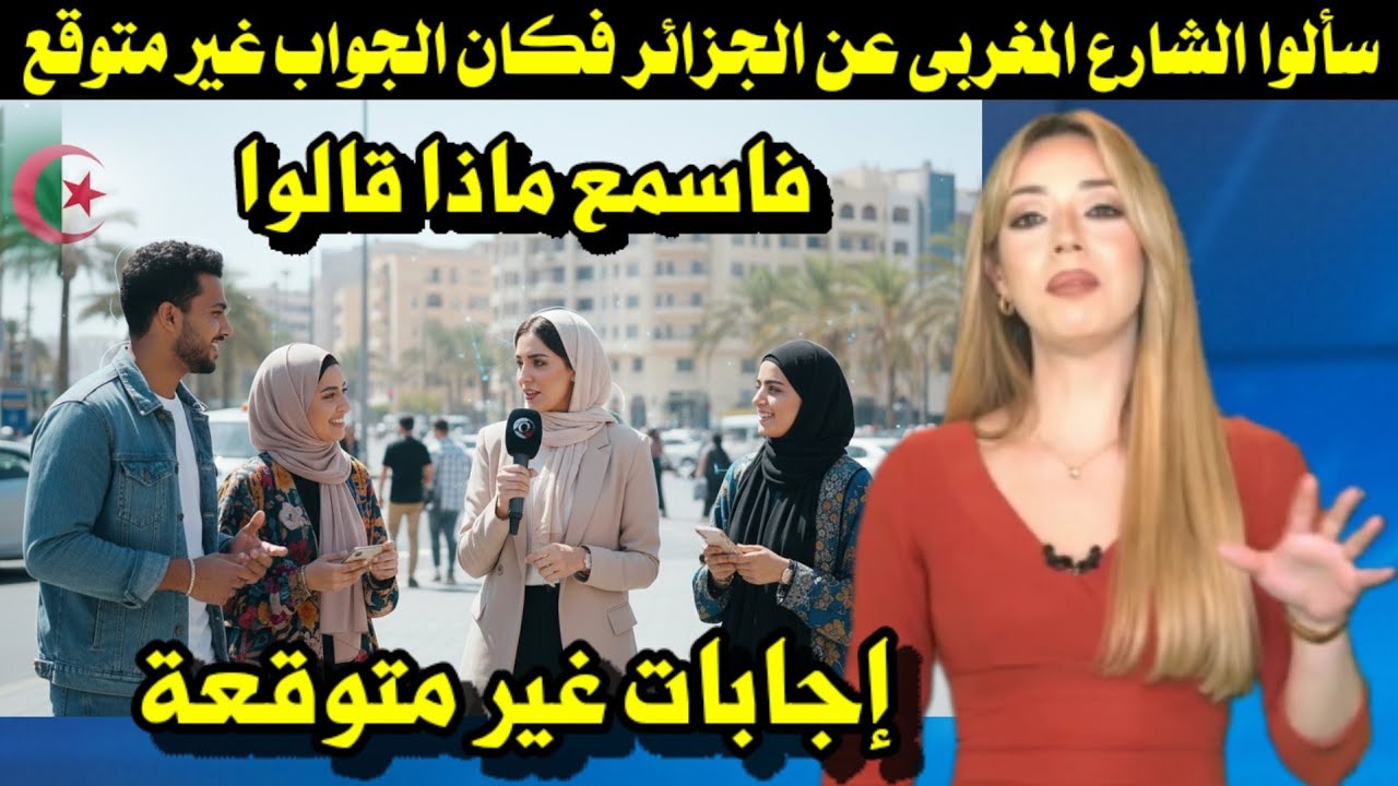 سألوا الشارع المغربى عن الجزائر فكان الجواب غير متوقع فاسمع ماذا قالوا 