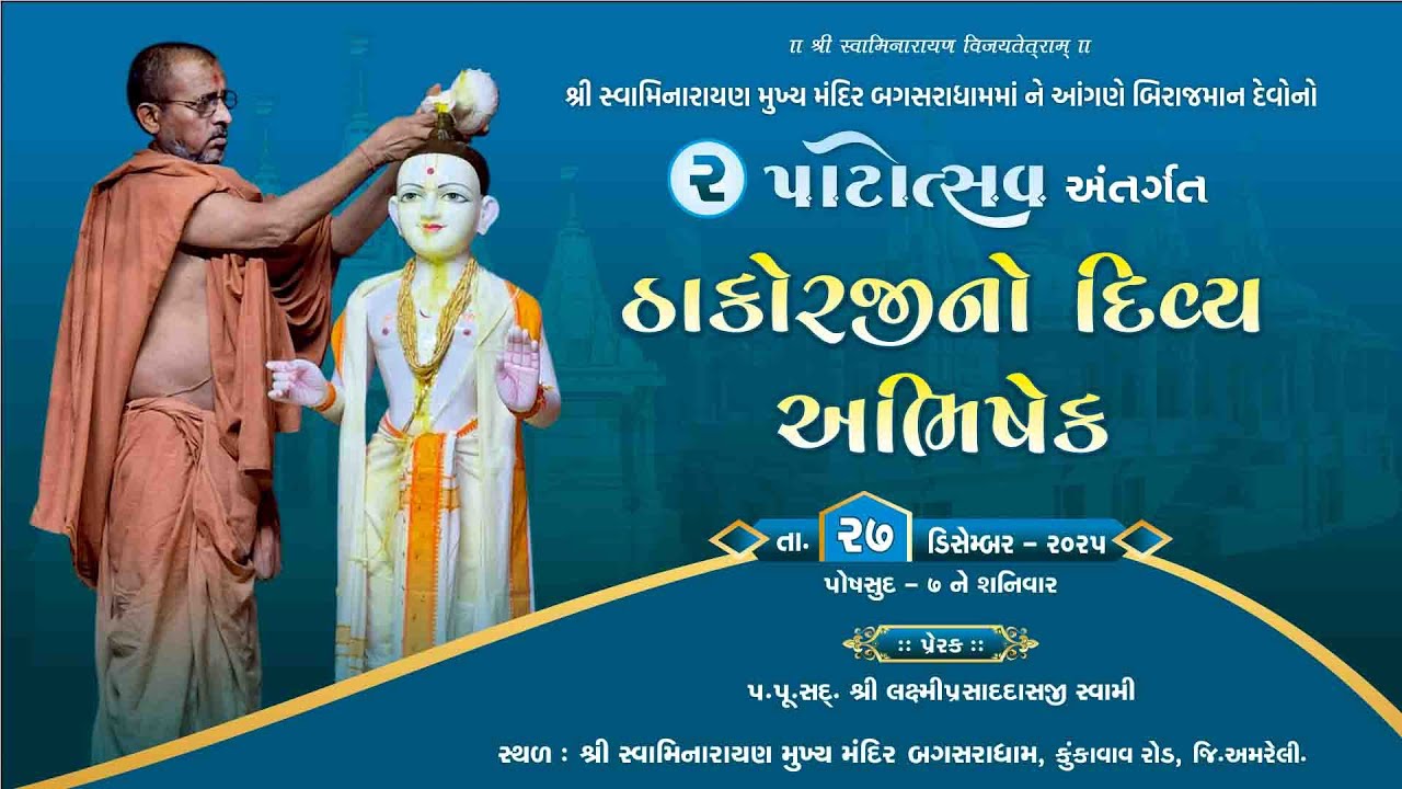 ABHISHEK MAHOTSAV DAY - 7 @|SWAMINARAYAN MANDIR BAGASARA 27/12/2025