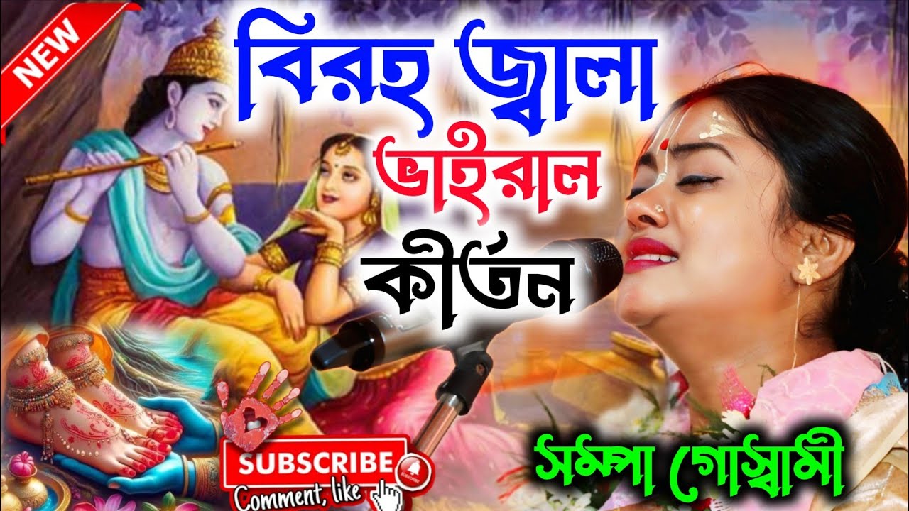 [বিরহ জ্বালা][Sampa Goswami New Kirtan][ভাইরাল কীর্তন][Sampa Goswami Ketone][সম্পা গোস্বামী কীর্তন]