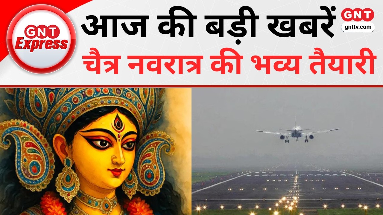 Chaitra Navratri: चिंतापूर्णी, अंबे और विंध्यवासिनी मंदिर में भव्य तैयारी, देखें आज की बड़ी खबरें