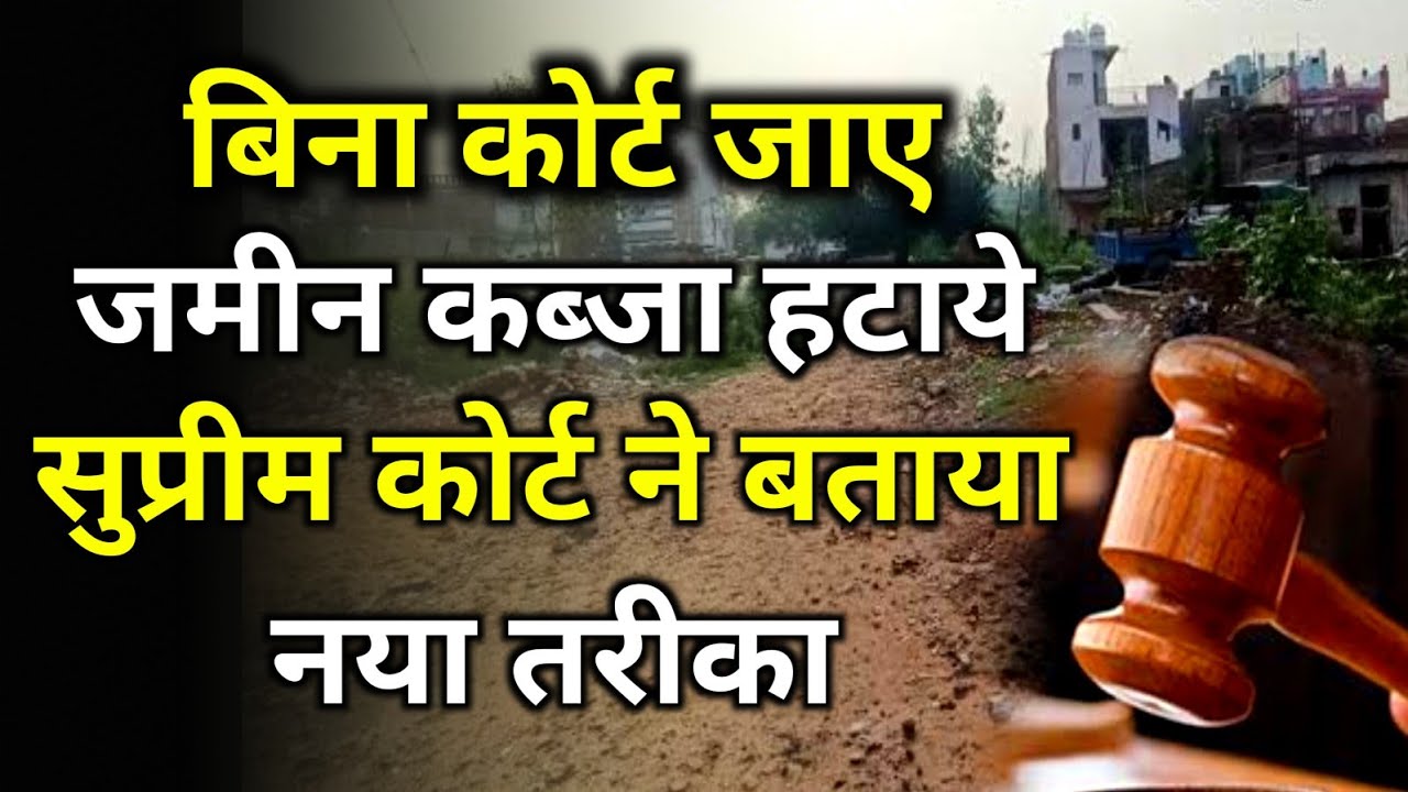 बिना कोर्ट कचहरी जाए जमीन से कब्जा हटाये | jamin se kabja kaise hataye property kabja by Karan tube