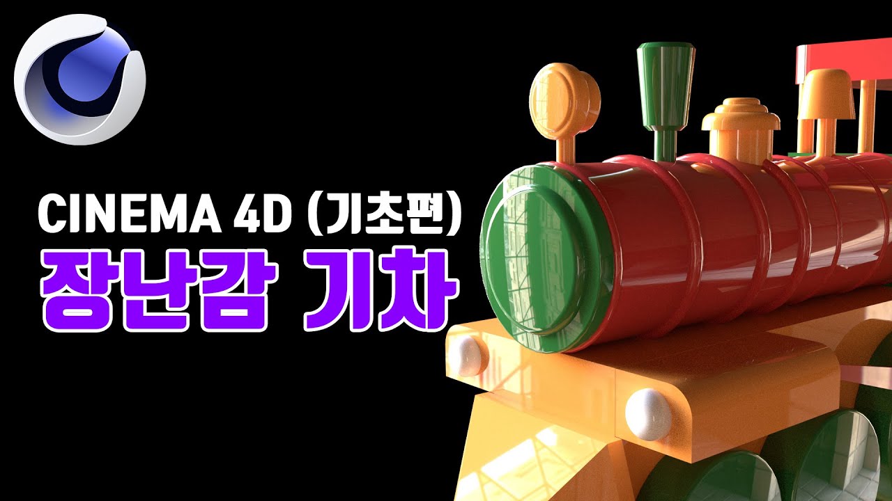 입문자용 시네마4D 강의/ 기차모델링