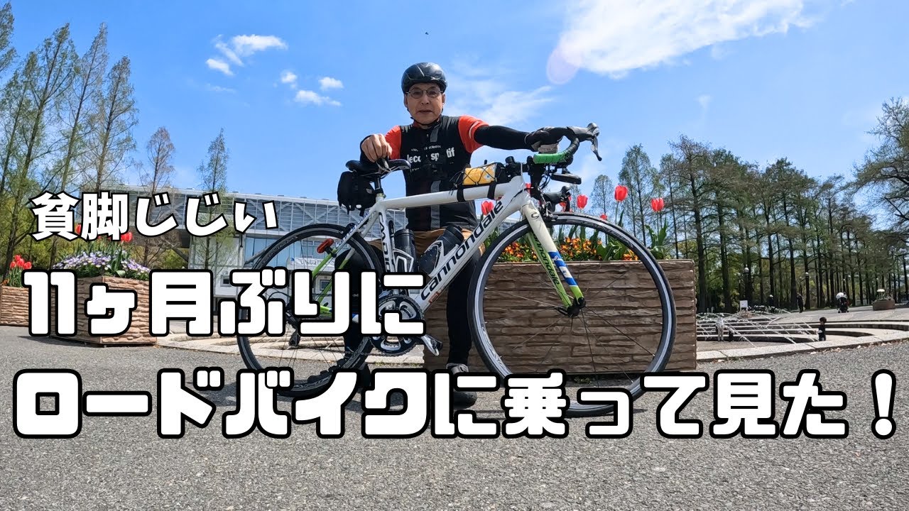 【ロードバイク】貧脚老ディー事故後、ほぼ一年ぶりに花博記念公園鶴見緑地までライドして来ました。柏原市～東大阪市～大東市～大阪市鶴見区【貧脚じじい】