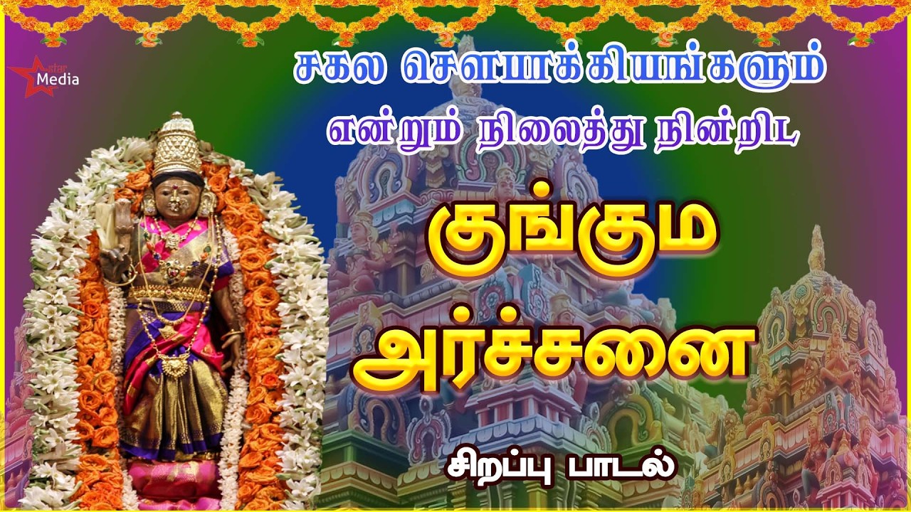 வெள்ளிக்கிழமை ஸ்பெஷல் | குங்கும அர்ச்சனை சிறப்பு பாடல் | AMMAN TAMIL DEVOTIONAL SONG| BAKTHIPADAL