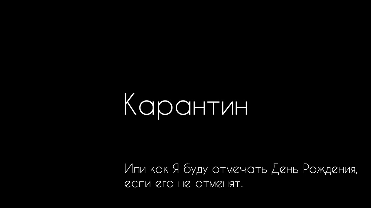Карантин. Или как я буду отмечать День Рождения, если его не отменят.