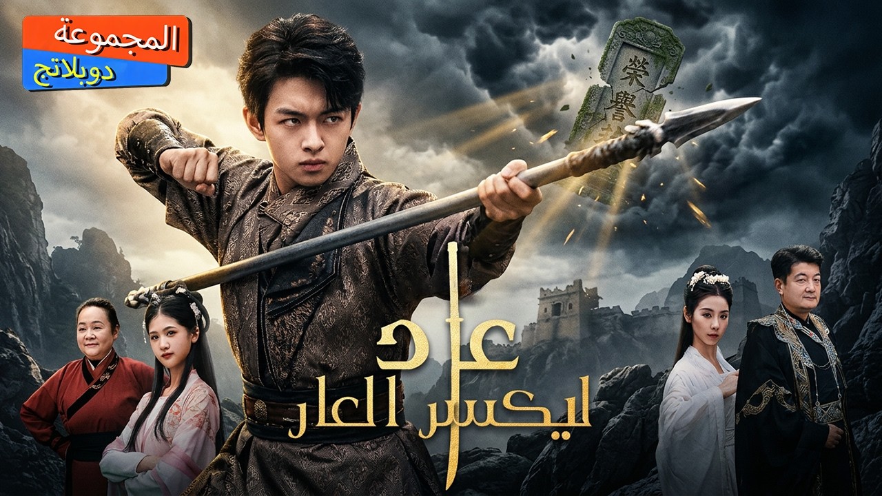 【سلسلة كاملة】بعد 18 عامًا من مقتل والده، استيقظ إله الحرب داخله لينتقم!⚔️