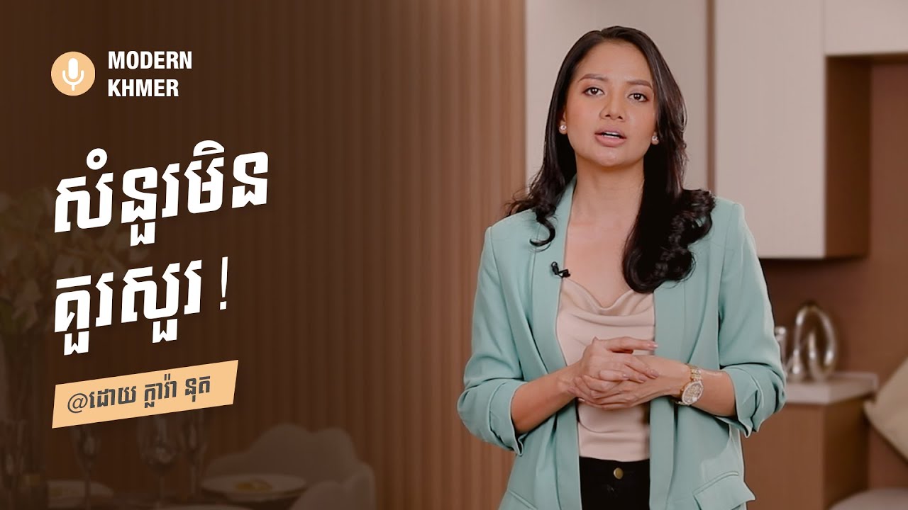 អ្នកមិនគួរសួរទៅកាន់អ្នកមនុស្សជុំវិញខ្លួននូវសំណួរទាំងនេះទេ!