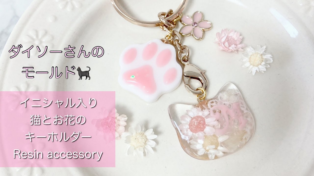 【レジン】ダイソーさんの猫のモールドを使ってお花とイニシャルのキーホルダーを作りました/resin/resin accessory/レジンアクセサリー/ドライフラワー/ハンドメイド/レジン作り方