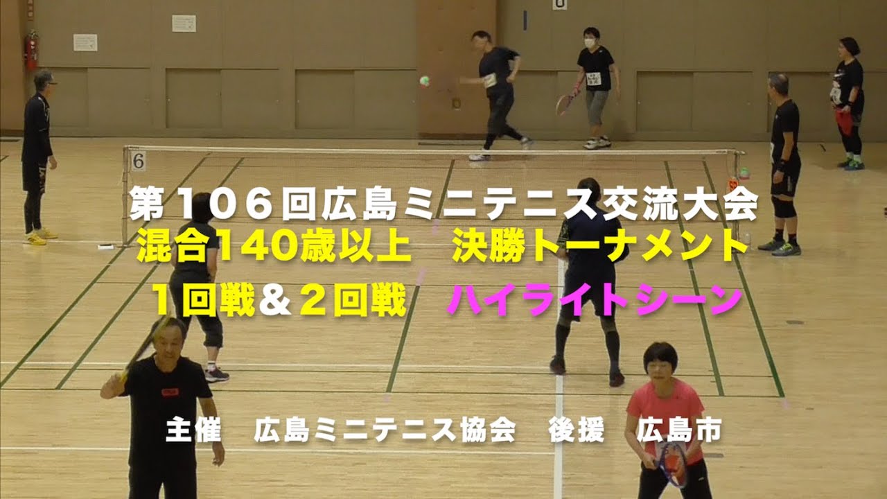 第１０６回　広島ミニテニス交流大会　混合１４０歳以上　決勝トーナメント　１回戦＆2回戦　ハイライトシーン