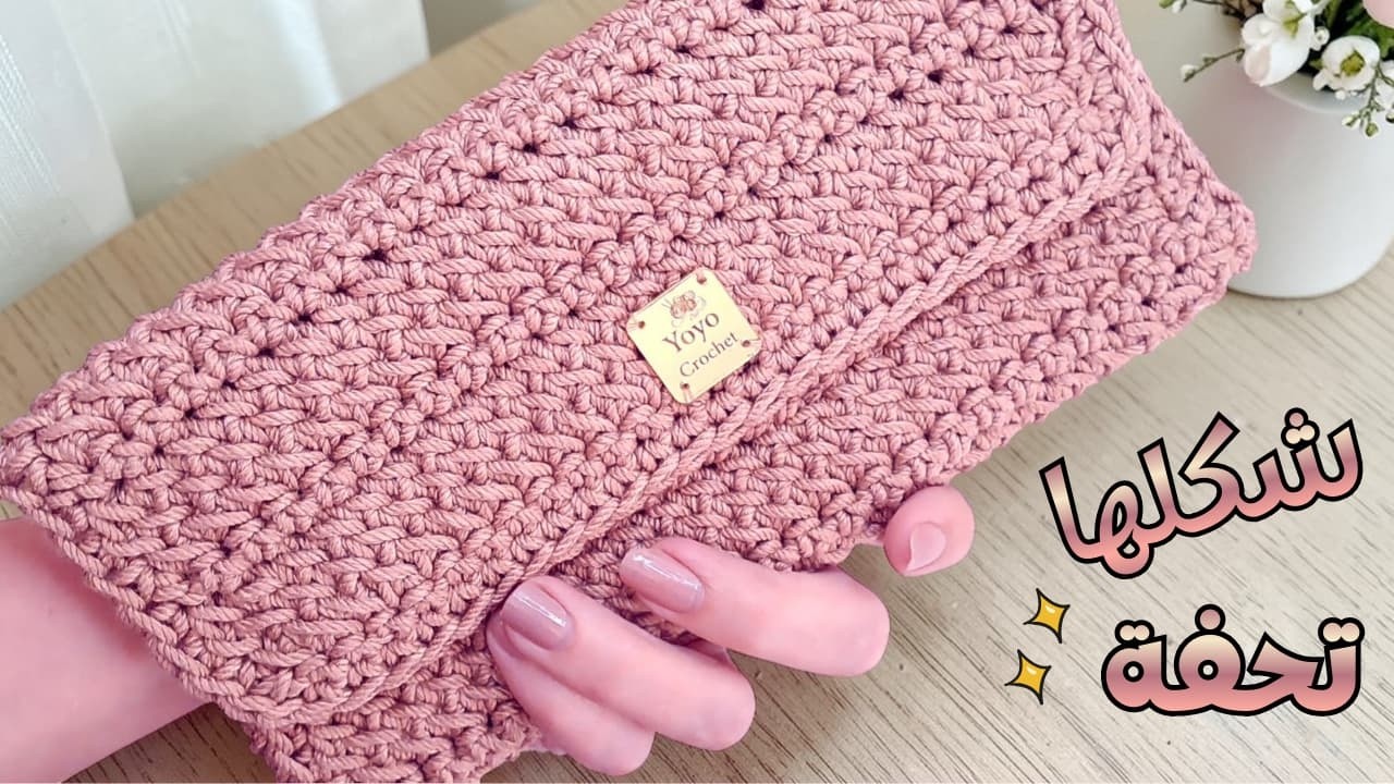 أسهل بورتفيه كلاتش بالكروشيه ✨Easy Crochet Bag  غرزة جميلة للمبتدئين