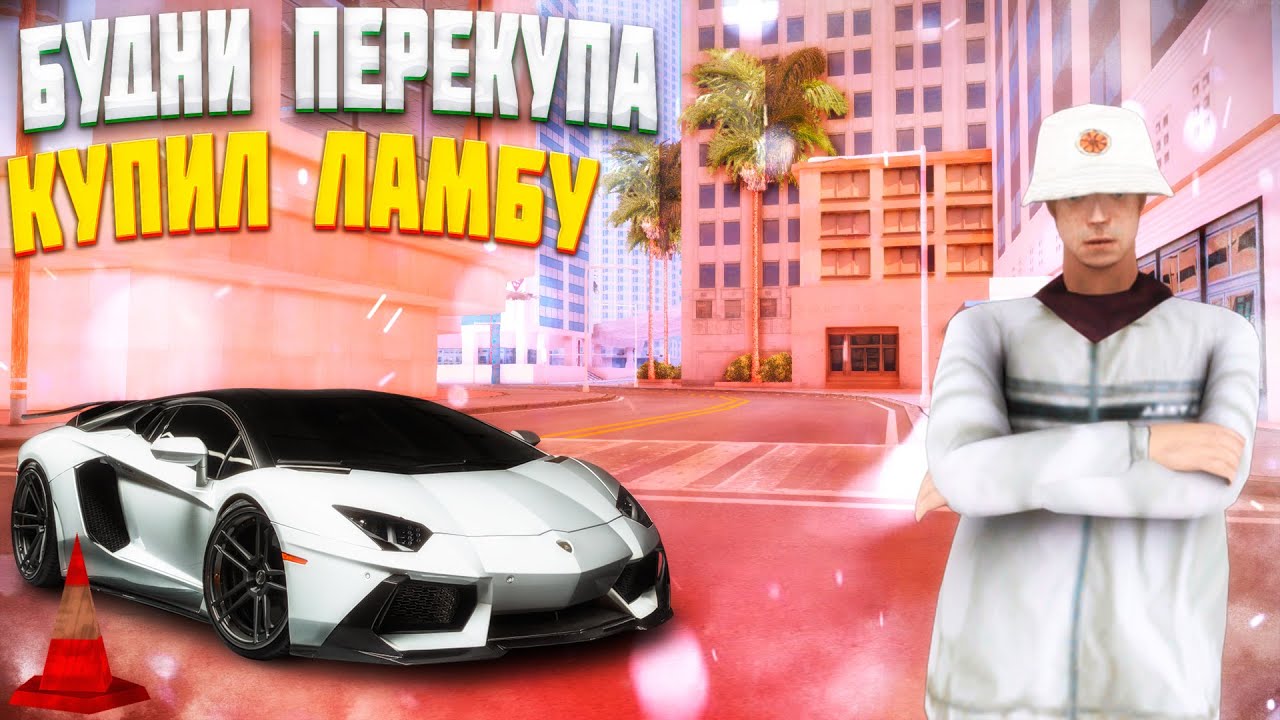 ✅КУПИЛ САМУЮ БЫСТРУЮ МАШИНУ -  БУДНИ ПЕРЕКУПА.😳