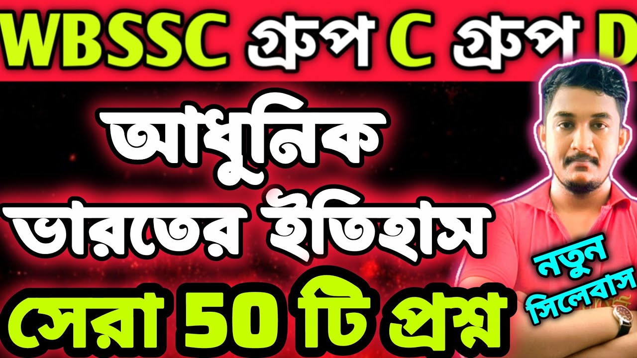 WBSSC Group C Group D | GK CLASS |ভারতের ইতিহাস|সেরা ৫০ টি প্রশ্ন🔥 #wbssc #wbsscgroupcd #wbsscgroupd
