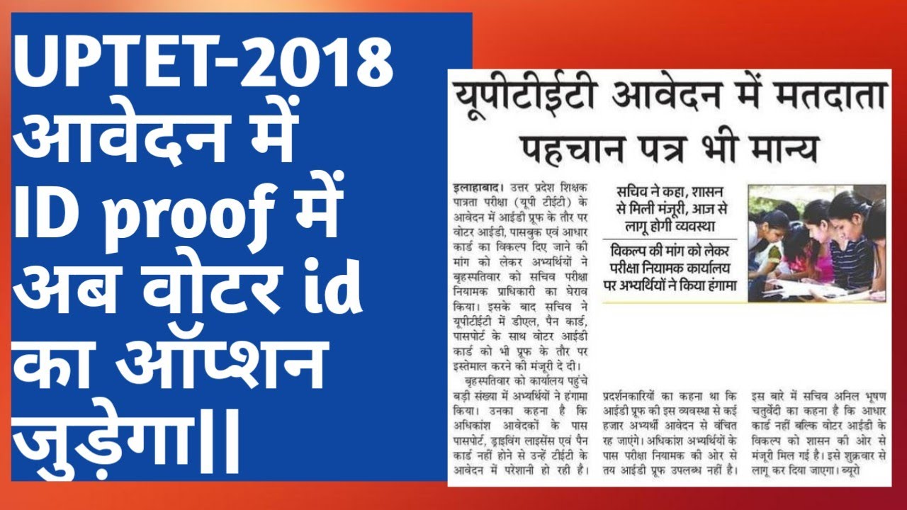 UPTET- 2018 के आवेदन में Id proof अब वोटर Id भी लगेगा||
