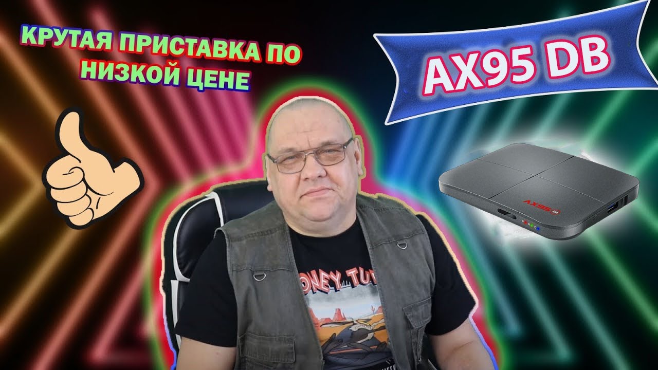 ТВ Бокс AX95 DB лучший в своем роде