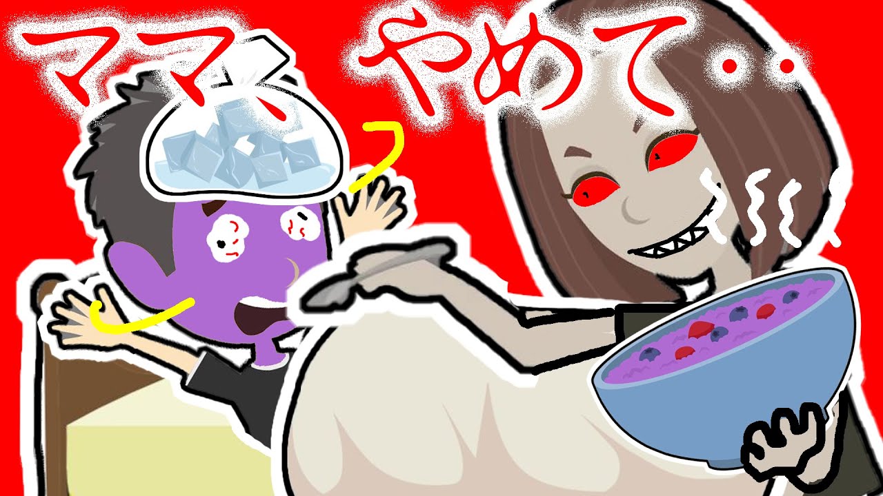 ママやめて！何これ？【怖い話 アニメ】お母さんが風邪の看病をしてくれるけど、何かがおかしい・・幽霊に取り憑かれたママの料理に呪い。ぼくがイケニエに・・誰か助けて！