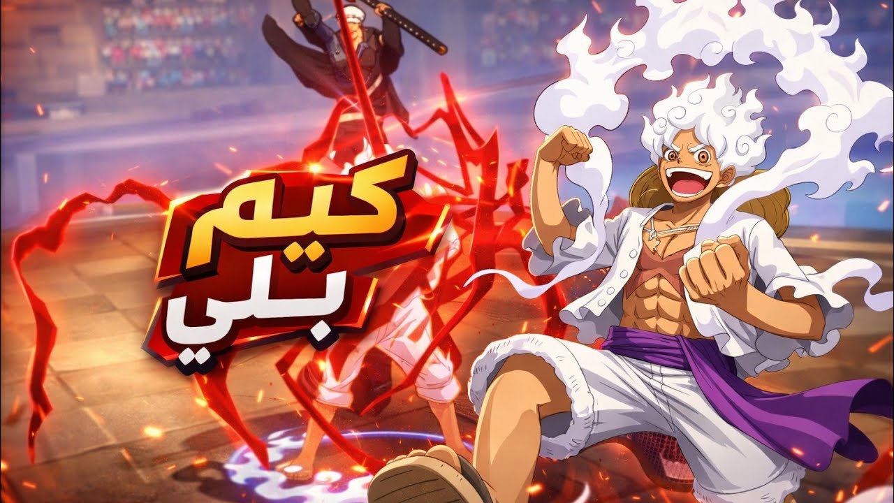 تجربه الجوي البوي الجديد جلاد 🔥/ فايتنغ باث / one piece fighting path