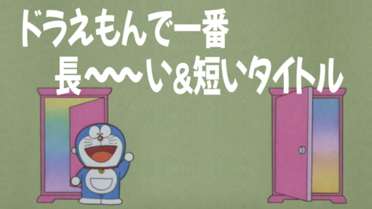 【タイトル①】ドラえもんで一番長い&短いタイトルランキング！【ドラえもん雑学】
