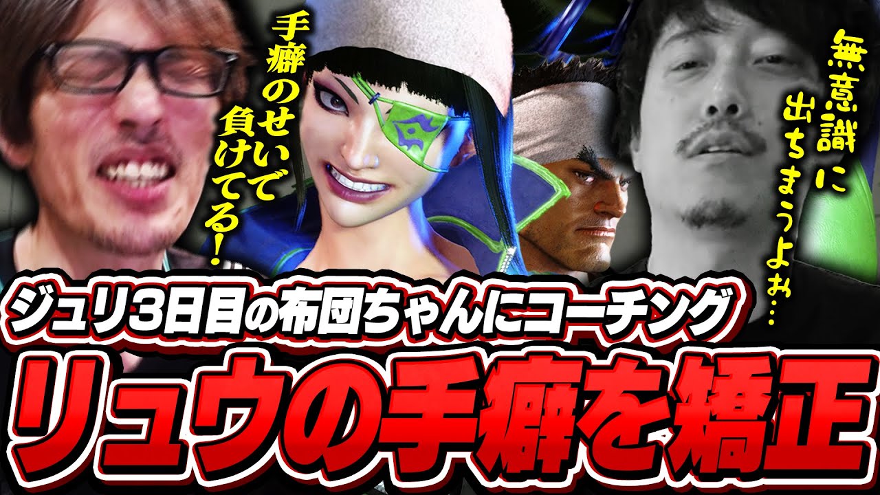 ジュリ3日目の布団ちゃんに基本を教える！負け筋に直結する手癖を矯正するためスパルタコーチングをするマゴ【ストリートファイター6】