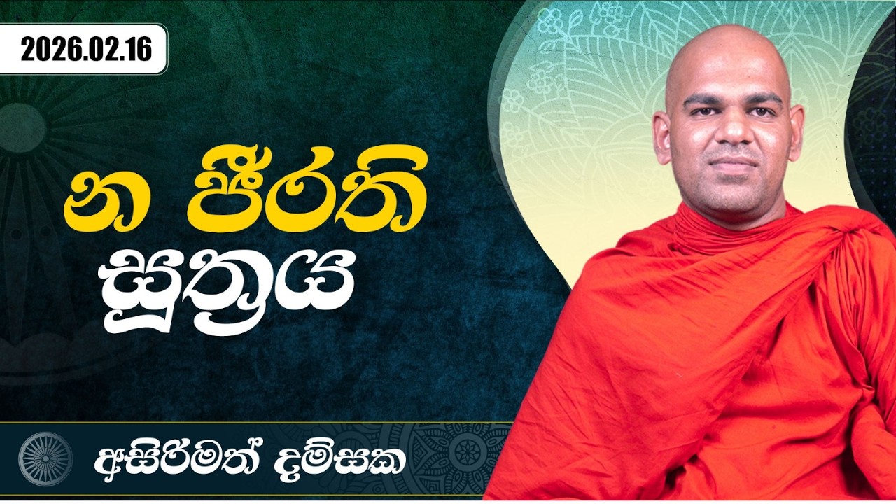 න ජීරති සූත්‍රය | අසිරිමත් දම්සක | 2026.02.16