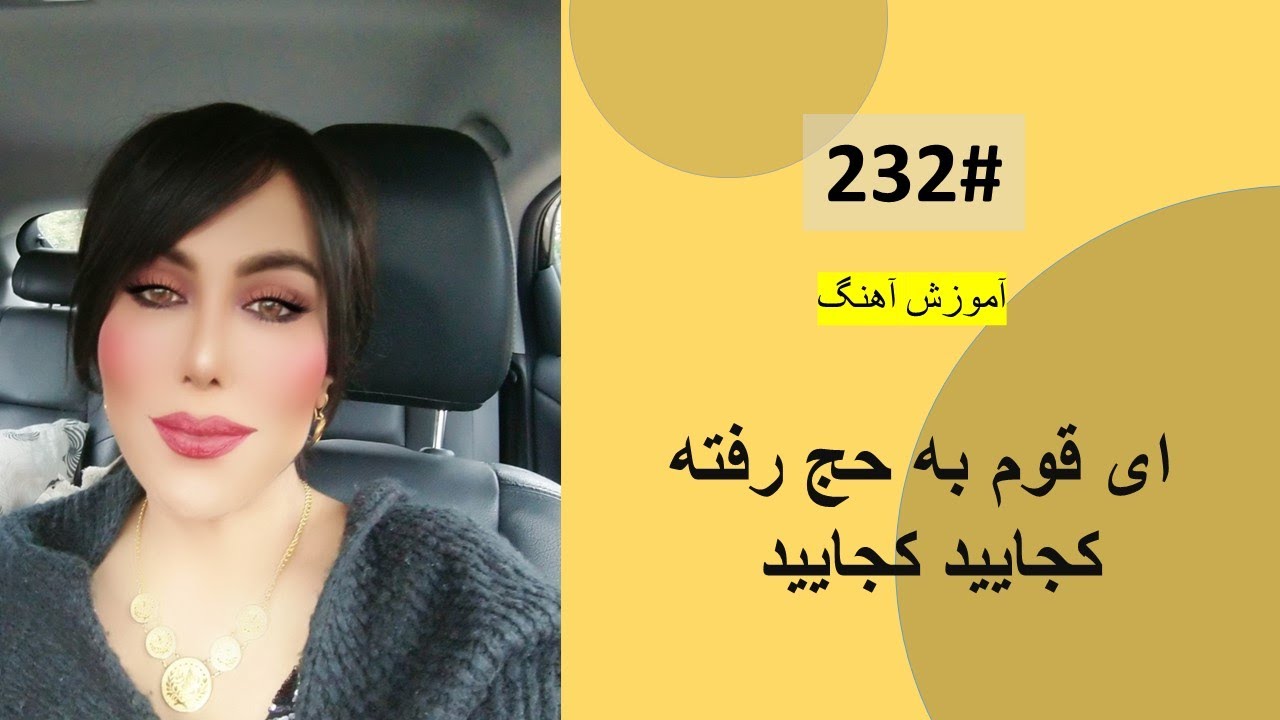 232#   ای قوم به حج رفته کجایید کجایید  -  Ay Qawm Ba Haj Rafta Tutorial