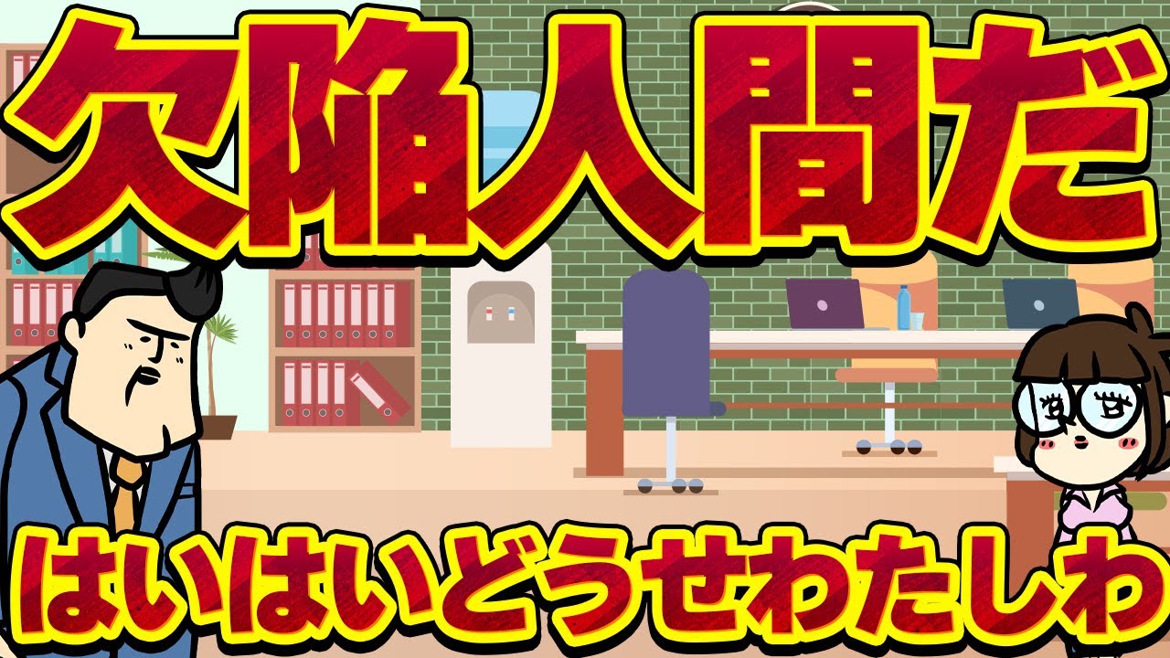 【休憩室】はいはいどうせわたしは欠陥人間ですよ
