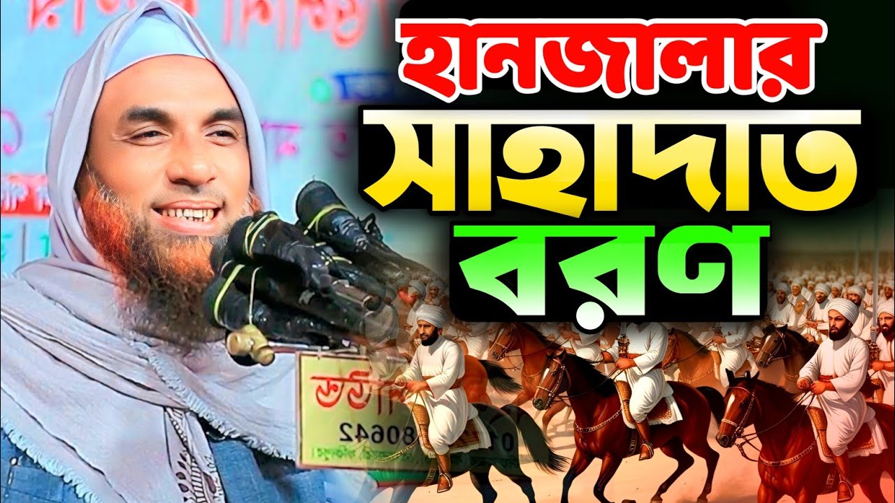 সাহাবী হানজালার কাহিনী। মাওলানা নাসির উদ্দিন গোপালগঞ্জ হাসির ওয়াজ। Maulana nasir uddin juktibadi