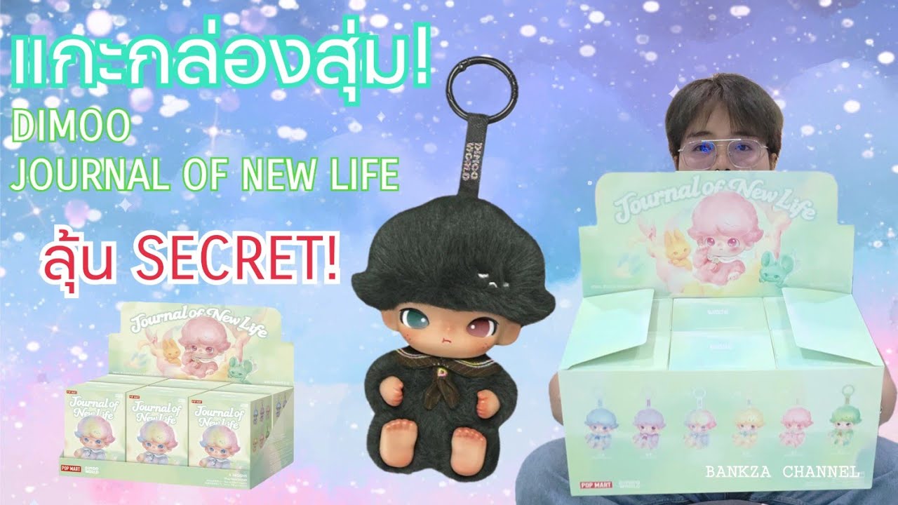 แกะกล่องสุ่ม DIMOO JOURNAL OF NEW LIFE ลุ้นตัว SECRET!
