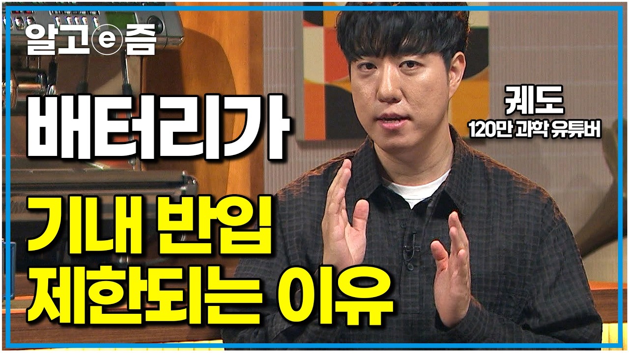 궤도가 알려주는 배터리에 관한 최소한의 지식, 화학 이야기｜나의 두 번째 교과서｜알고e즘