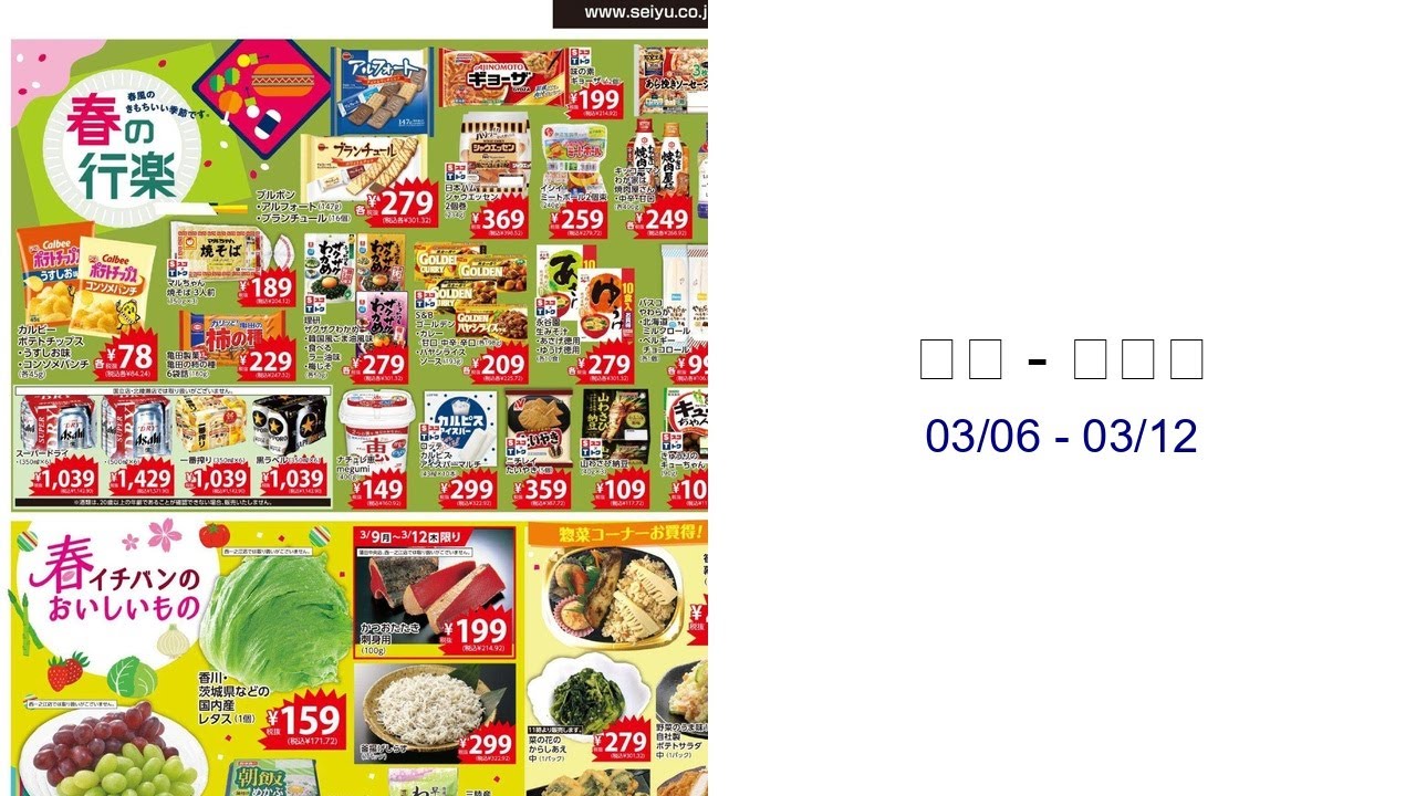 西友 - チラシ 03/06 - 03/12