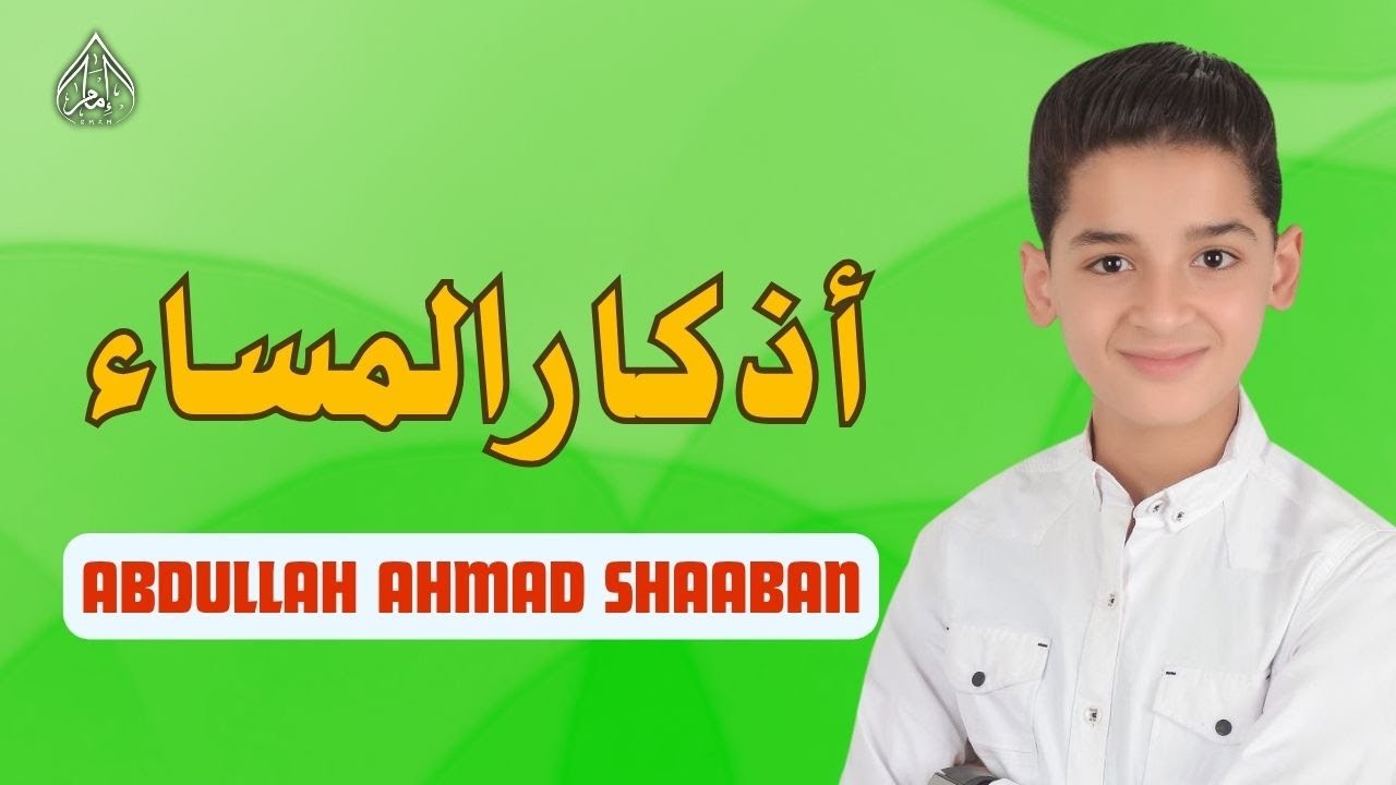 عبدالله أحمد شعبان 🎙️ أذكار المساء 🕊️ بصوت هادئ يملأ قلبك طمأنينة 🌙 EVENING ATHKAR ABDULLAH SHABAN
