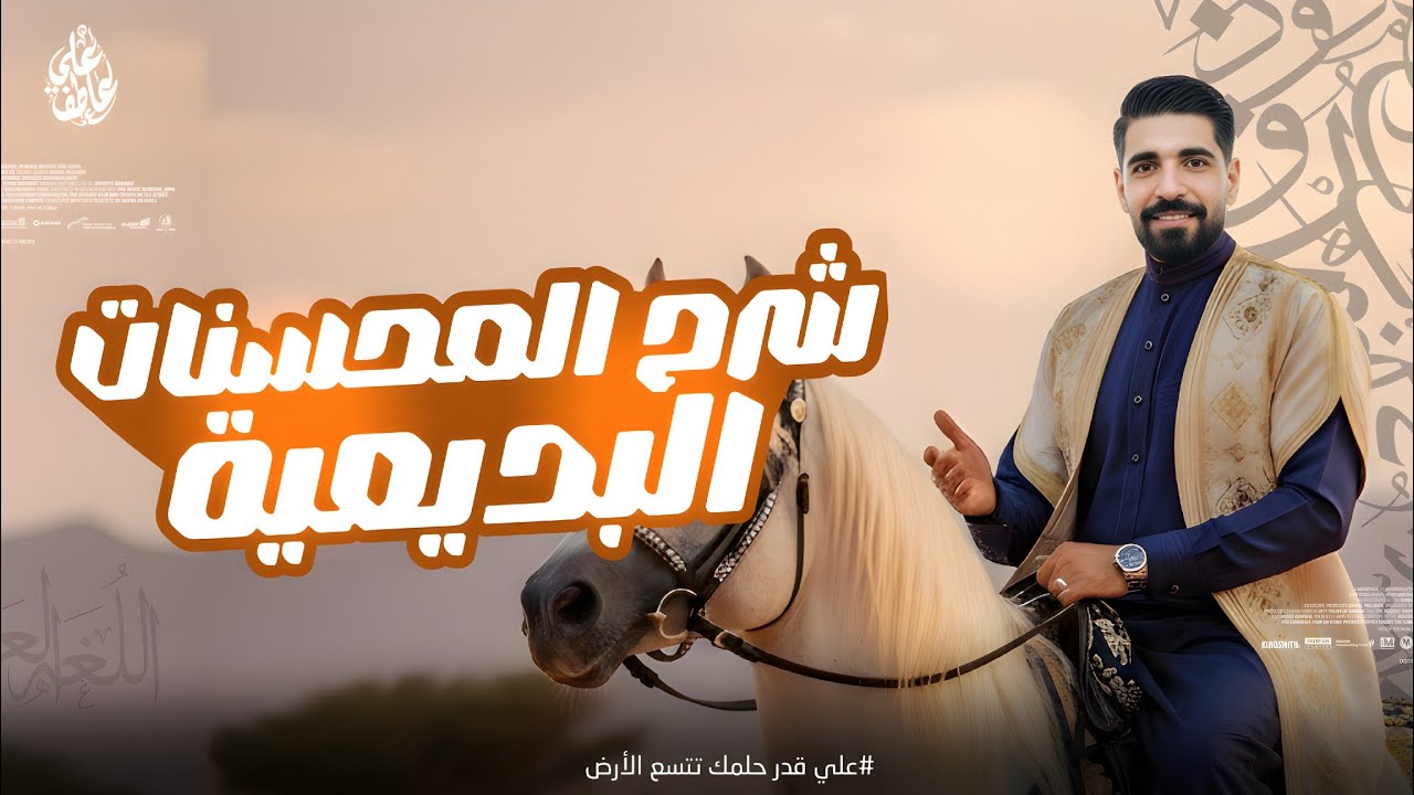 علم البديع | شرح المحسنات البديعية /علي عاطف