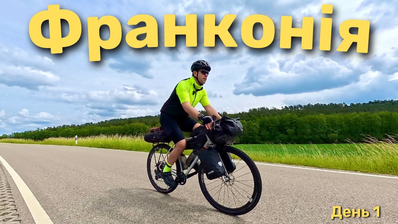 На велосипеді по Франконії. Частина перша. Нюрнберг - Ротенбург-об-дер-Таубер.