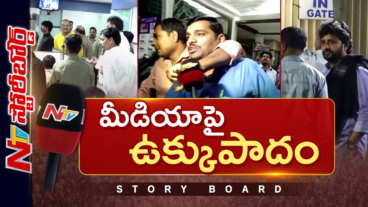ప్రజాస్వామ్యంలో నాలుగో స్తంభంపై ఇంత దాష్టీకమా..? | Journalists Illegal Arrest | Story Board | NTV