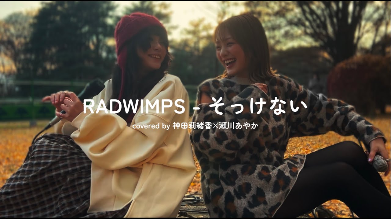 【cover】そっけない / RADWIMPS【神田莉緒香×瀬川あやか】